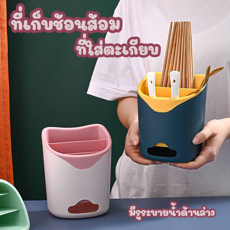 🍒ที่เก็บช้อนส้อม ที่ใส่ตะเกียบ มีรูระบายน้ำด้านล่าง อุปกรณ์ในครัว ที่เก็บของในครัว ชั้นวางในครัว #R-0016