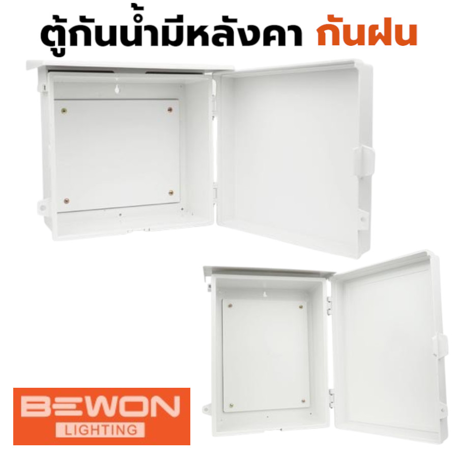 กล่องกันน้ำพลาสติก ตู้กันกันน้ำพลาสติก Bewon มีลายขนาดตั้งแต่ 2x4, 4x4, 6x6, 8x6, 8x8, 8x12 มีหลังคากันฝน มอก
