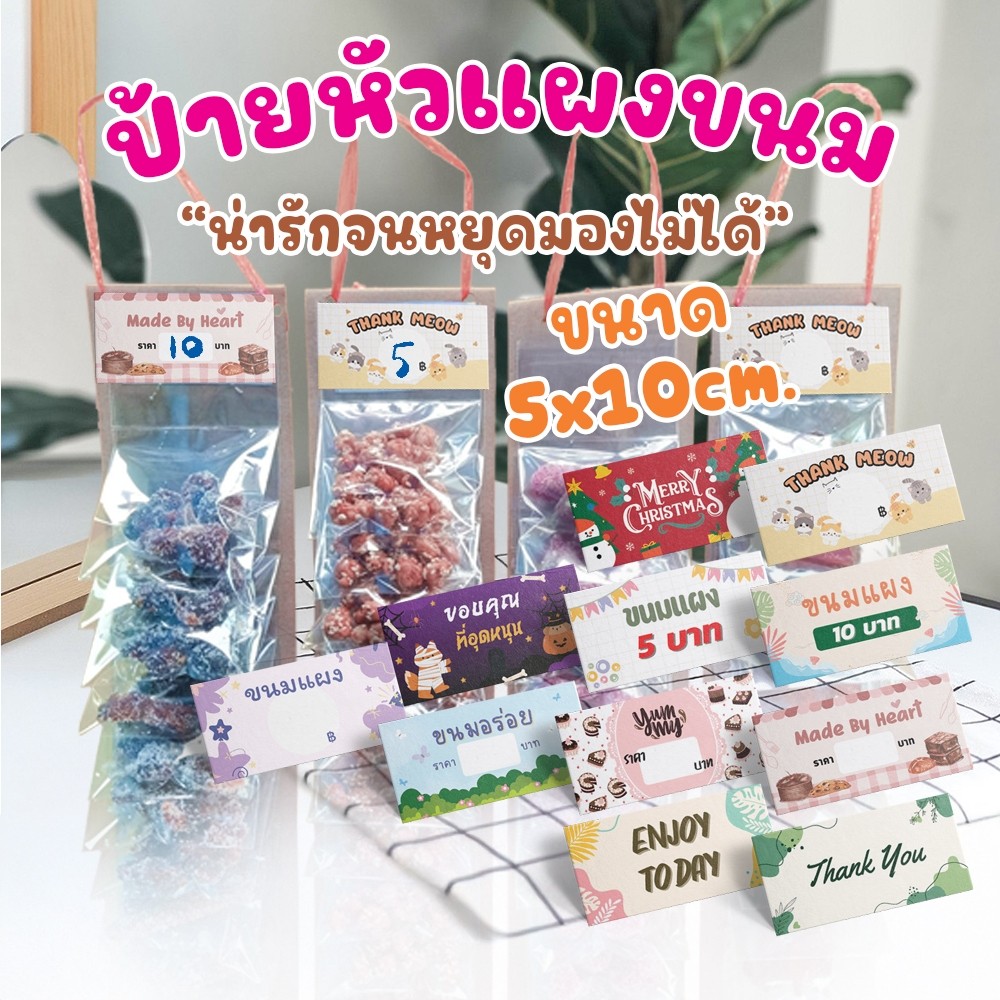 ป้ายหัวแผงขนม หัวแผงขนมเขียนได้ ป้ายติดถุงขนม ป้ายราคาขนม 5x10cm. กระดาษอาร์ตมัน120แกรม พร้อมใช้งาน