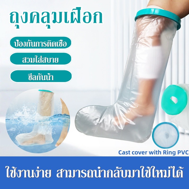 ถุงคลุมเฝือก ถุงคลุมเฝือกกันน้ำ ซีลกันน้ำ ใส่อาบน้ำได้ การป้องกันบาดแผล Bandage Protector