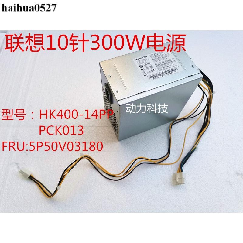 แหล่งจ่ายไฟ Lenovo 10 พิน 300W HK400-14PP PCK013 5P50V03180 SP50H29597