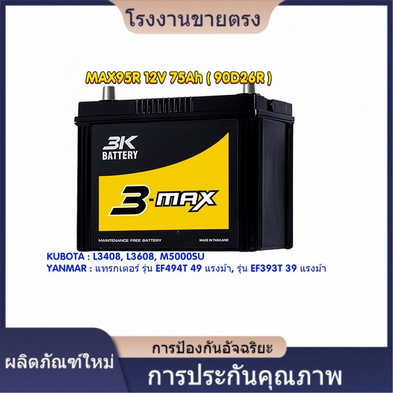 ★คุณภาพสูง 3K MAX95R [90D26R] แบตเตอรี่ รถไถ,แทรกเตอร์ คูโบต้า L3608, M5000SU,  YANMAR EF494T 49 แรง