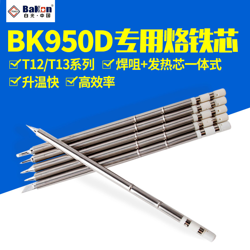 Universal T12/T13 หัวแร้งบัดกรีแสงสีขาว T12-K หัวแร้งบัดกรีสีขาวปลายใบมีดปลายแหลมปลายหัวแร้ง T12 หัว