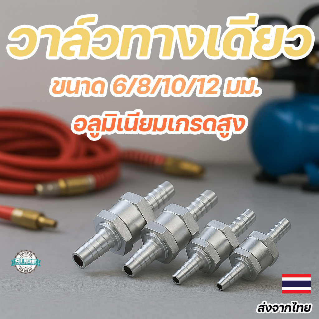 Check Valve ทางเดียว วาล์วกันย้อนกลับอลูมิเนียมอัลลอยด์ 6/8/10/12mm แข็งแรง ไม่เป็นสนิม