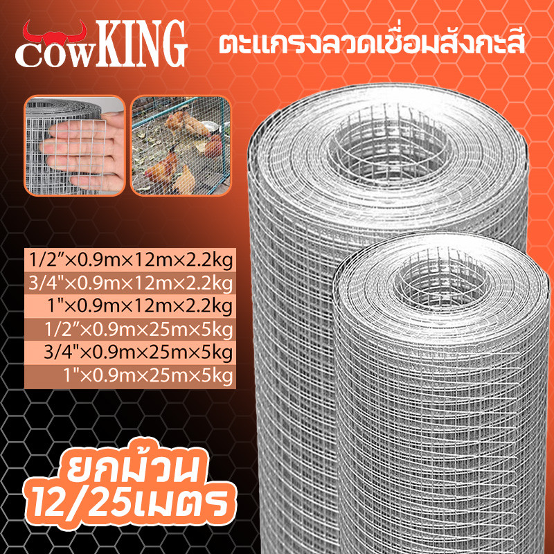 COW KING ลวดตาข่าย ชุบกัลวาไนซ์ ตาข่ายกรงไก่ ตาข่ายกรงนก ตะแกรงปูผนัง ตาข่ายลวด ลวดเหล็ก รั้วตาข่าย กันงู กันหนู ดักสั