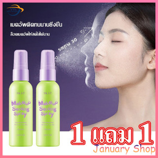ซื้อ 1 แถม 1 สเปรย์แต่งหน้า สเปรย์เซ็ตหน้า สเปรย์ล็อคเครื่อง…