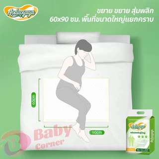 พร้อมส่ง 100 ชิ้น แผ่นรองซับผู้ใหญ่ 60x90ซม.ซึมซับเยี่ยม กันรั่วไหลได้ดี ใช้แล้วทิ้งสำหรับผู้สูงอายุ