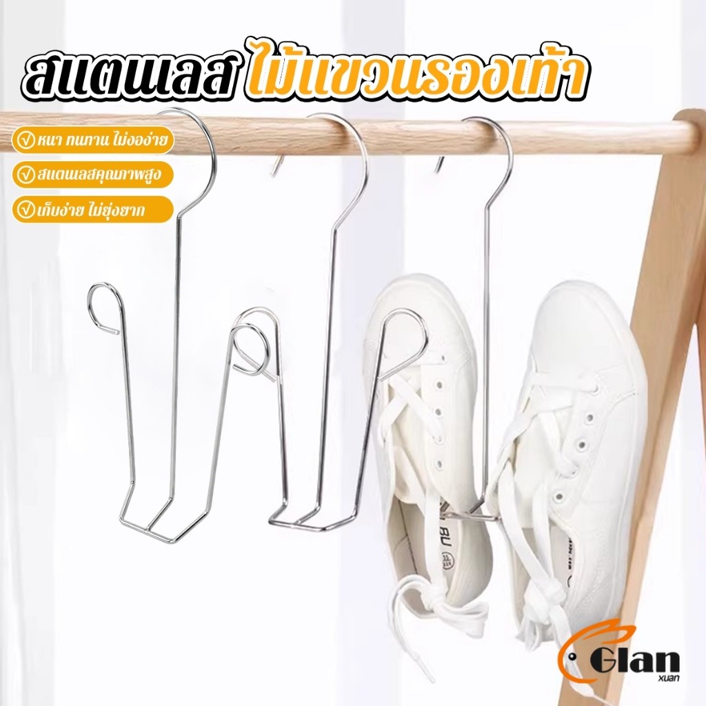 Glanxuan 1 ชิ้น สแตนเลส ไม้แขวนรองเท้า  ที่ตากรองเท้า  สินค้าพร้อมส่งในไทย Shoe drying rack