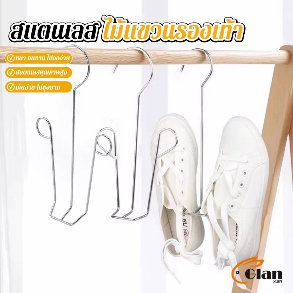 Glanxuan 1 ชิ้น สแตนเลส ไม้แขวนรองเท้า ที่ตากรองเท้า สินค้าพร้อมส่งในไทย Shoe drying rack
