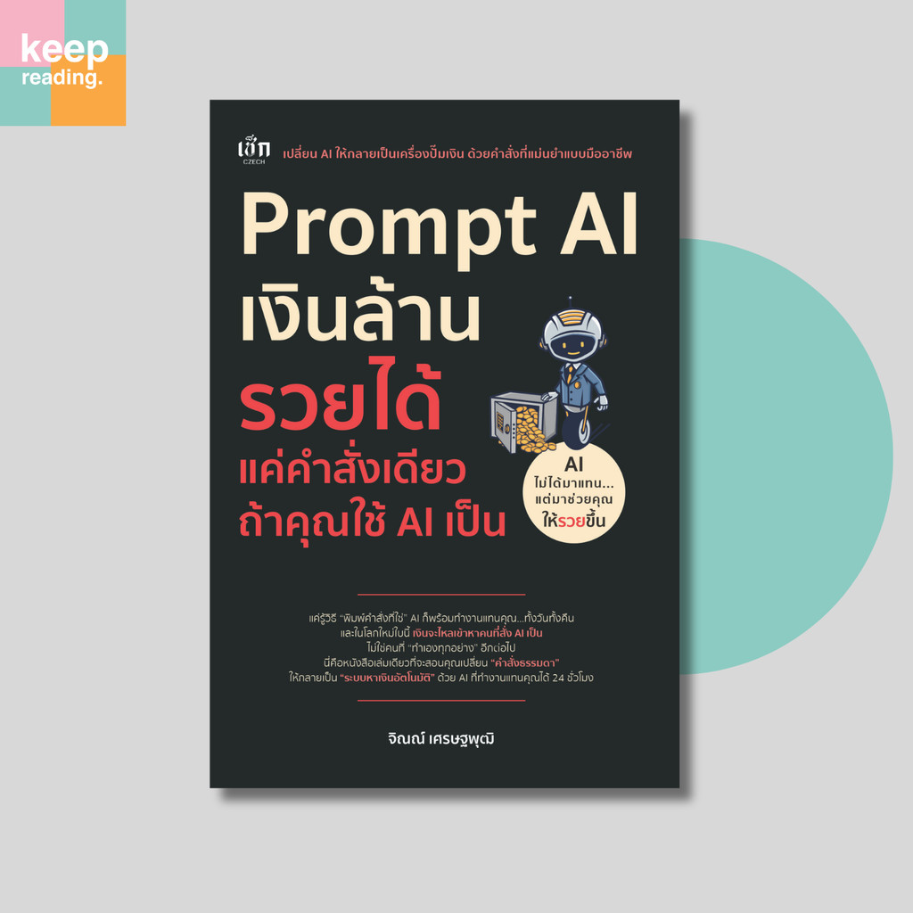 หนังสือ Prompt AI เงินล้าน รวยได้ แค่คำสั่งเดียว ถ้าใช้ AI เป็น นามปากกา: จิณณ์ เศรษฐพุฒิ