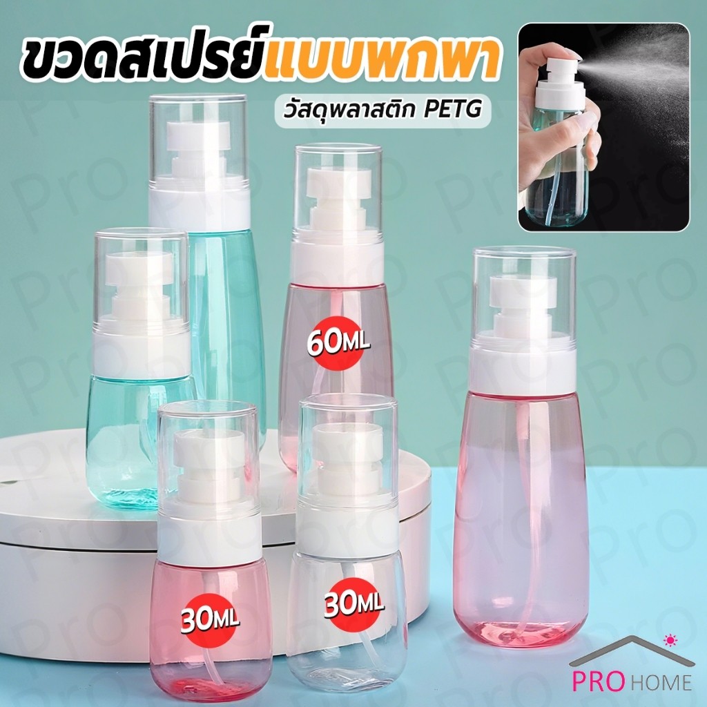 Prohome ขวดสเปรย์ แบบพกพา ขวดสเปย์เปล่า นำกลับมาใช้ใหม่ได้ 30ml / 60ml Spray bottle