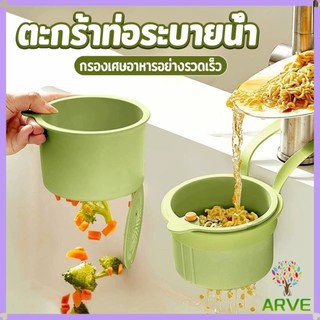 ARVE 1 ชิ้น ตะกร้ากรองเศษอาหาร  ตะกร้าแบบแขวน สะดวกเพียงกดเพื่อใหก้นตะกร้าเทเศษอาหารทิ้ง Draining basket