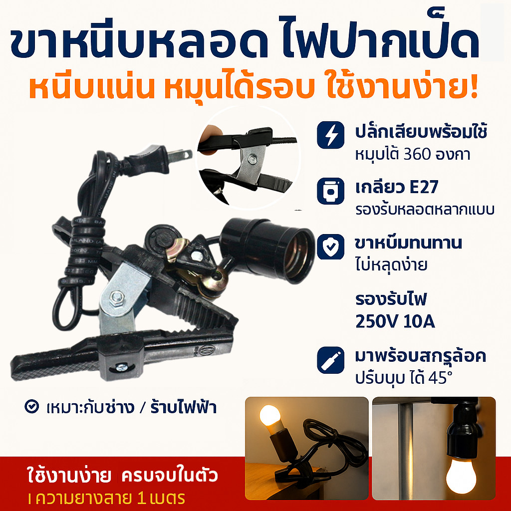💥  N โคม ขาหนีบปากเป็ด สปอรต์ไลท์ สีดำ ขั้วเกลียว E27 (พร้อมสายไฟ ยาว 1.2 เมตร) ขั้วห้อย