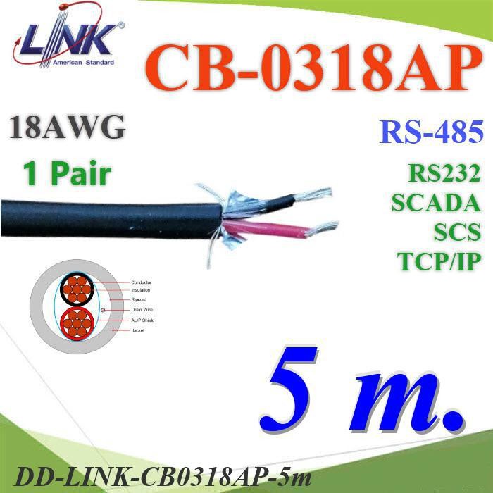 .5 เมตร สายสัญญาณ RS485, RS232, SCADA ขนาด 18AWG 1คู่ DD