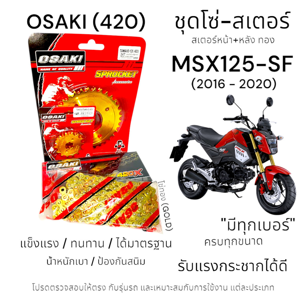 OSAKI (420) ชุดโซ่-สเตอร์ MSX125-SF (2016-2020) โซ่ทอง-สเตอร์ทอง หน้า-หลัง พร้อมโซ่ ครบชุด