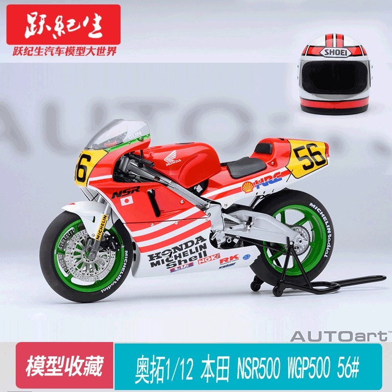 ออโต้อาร์ท 1: 12 HONDA NSR500 WGP500 56 #HONDA โมเดลรถมอเตอร์ไซค์ของขวัญ