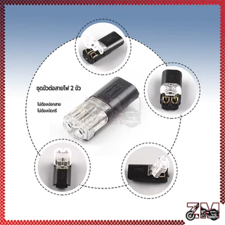 ขั้วต่อสายไฟ ปลั๊ก เชื่อมต่อ สาย เคเบิลไทร์ 12V 2 Pin กันน้ํา เชื่อมต่อเร็ว แรงดันไฟฟ้าต่ํา ปลอดภัย แบบสากลสําหรับรถยนต์