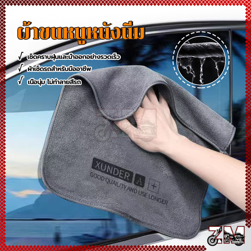 ผ้าเช็ดรถ ไมโครไฟเบอร์ ผ้าขนหนูหนังนิ่ม หนา นุ่ม เช็ดเก็บฝุ่น ซับน้ำได้ ใช้ได้ทั้งแบบเปียกและแบบแห้ง ไม่ทิ้งร่องรอย