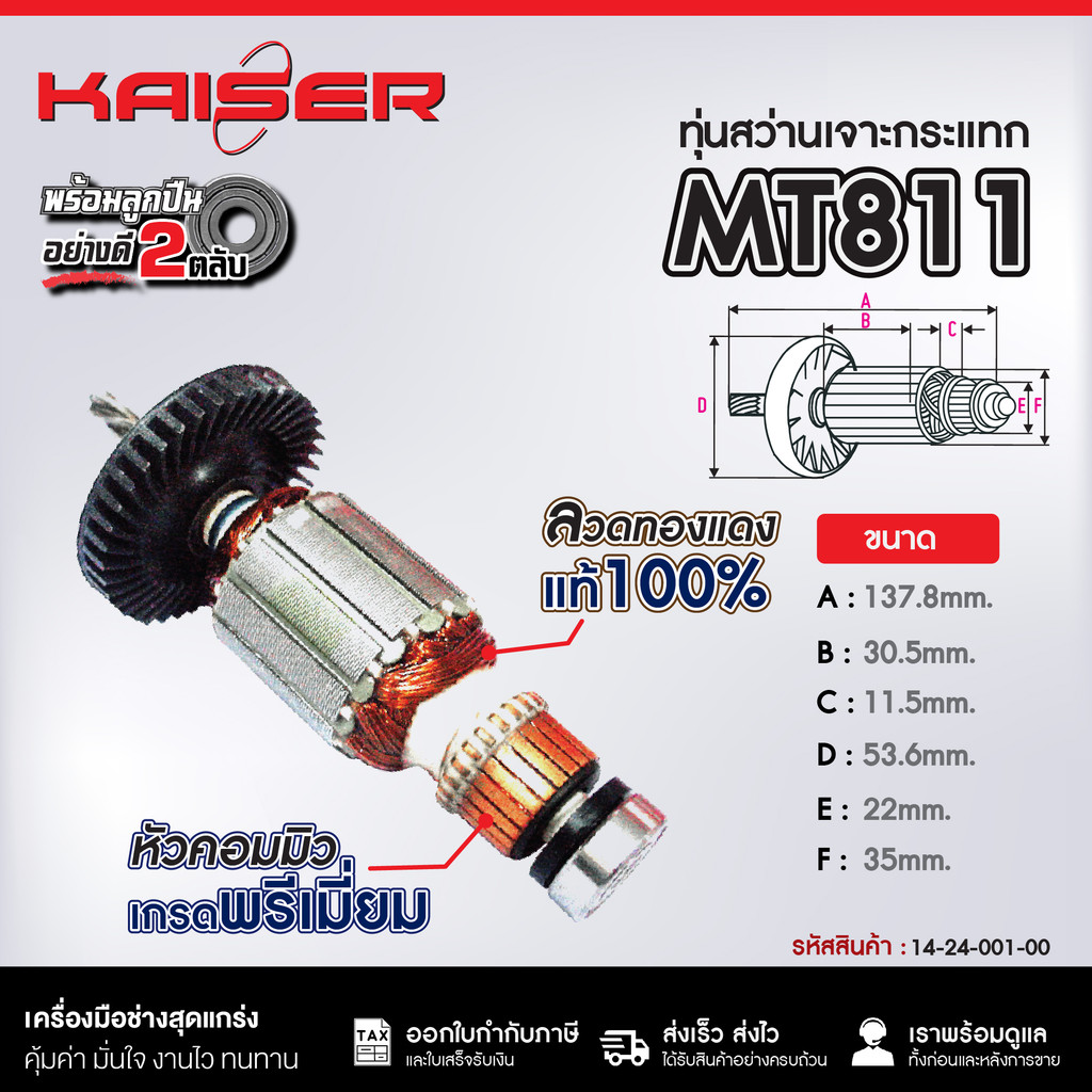 ทุ่น KAISER FOR MAKTEC #MT811