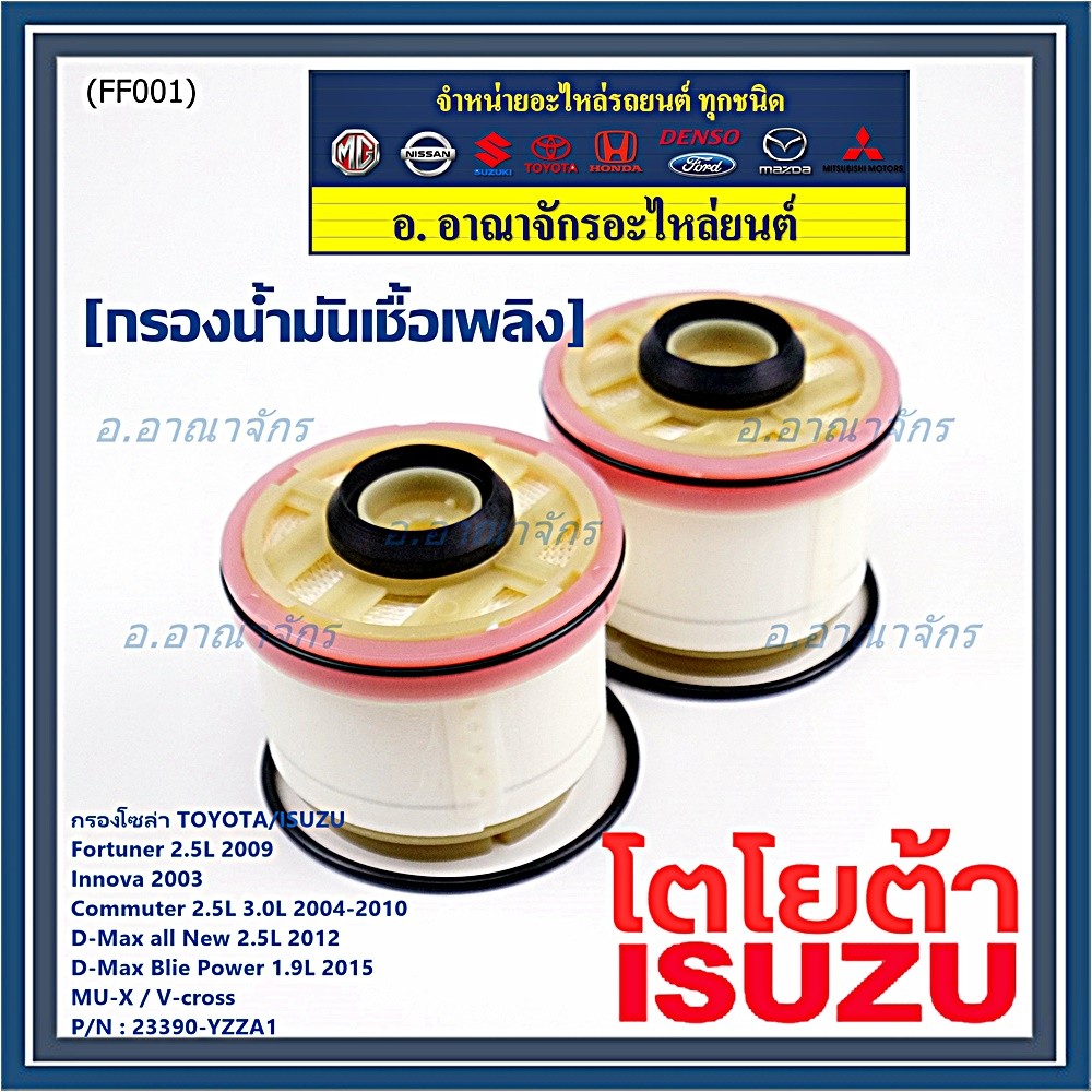 กรองโซล่าแท้ Toyota รหัส: 23390-YZZA1 สำหรับ Toyota วีโก้,ฟอร์จูนเนอร์ Isuzu รหัส: 23390-YZZA1