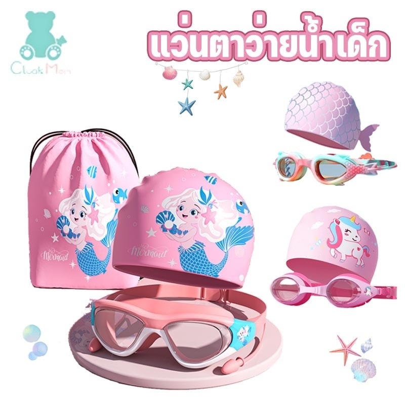 แว่นตาว่ายน้ำเด็ก  เซ็ตแว่นตาว่ายน้ำ หมวกว่ายน้ำเด็ก กันน้ำและกันหมอก HD ซิลิโคน ชายและหญิง กรณ์ดำน้ำ