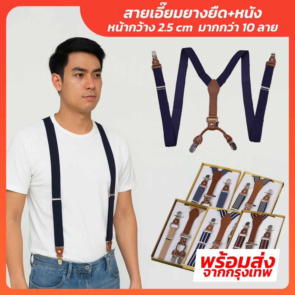 สายเอี๊ยมยางยืด + หนังเทียม (ผู้ใหญ่) ทรง Y หน้ากว้าง 2.5 CM สายเอี๊ยม