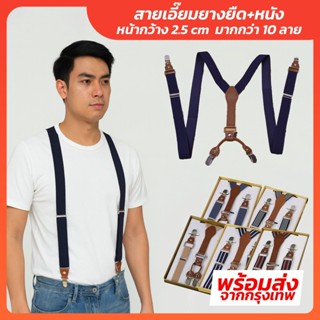 สายเอี๊ยมยางยืด + หนังเทียม (ผู้ใหญ่) ทรง Y หน้ากว้าง 2.5 CM…