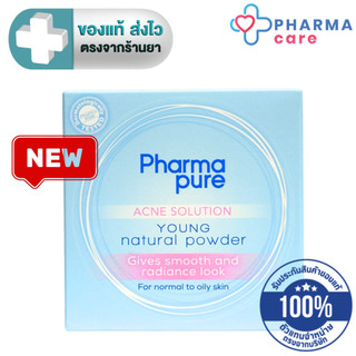 Pharmapure Acne Solution Young Natural Powder Oil control สำหรับผิวหน้าธรรมดา และผิวมัน ฟาร์มาเพียว 11.5 กรัม [PC]