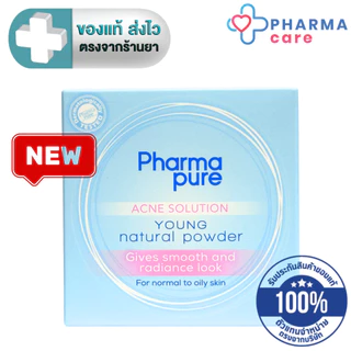 Pharmapure Acne Solution Young Natural Powder Oil control สำหรับผิวหน้าธรรมดา และผิวมัน ฟาร์มาเพียว 11.5 กรัม [PC]