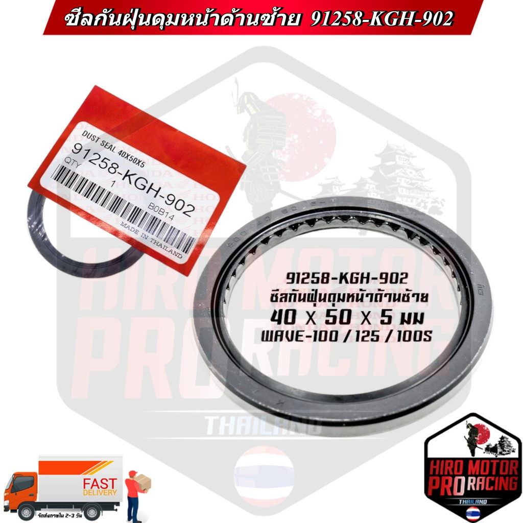ซีลกันฝุ่นดุมหน้าด้านซ้าย WAVE-100 100s 125 91258-KGH-902 40x50x5 mm