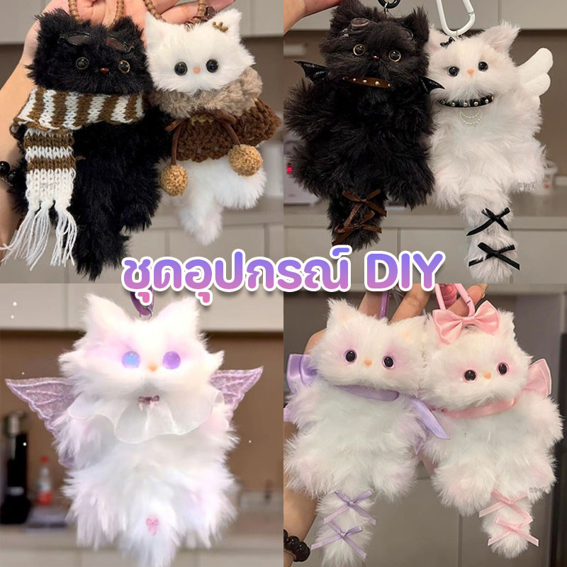 ตุ๊กตาแมวทํามือ ทําเอง ชุดอุปกรณ์ DIY วัสดุ ลูกแมวจี้  น่ารัก น้อยปีศาจ ของตกแต่ง ของขวัญวันเกิด