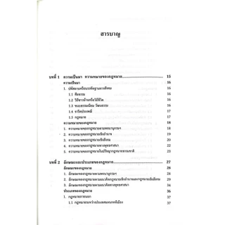 (ห่อปก) ความรู้ทั่วไปและหลักการพื้นฐานทางกฎหมาย (รศ.ดิเรก ควรสมาคม)