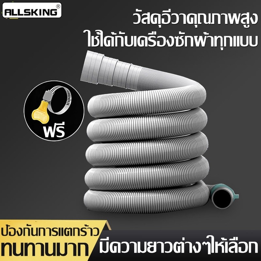 Allsking สายท่อน้ำทิ้ง 1M-3M ท่อน้ำทิ้งเครื่องซักผ้า ใช้ได้หลายยี่ห้อ แถมฟรีเข็มขัดรัดท่อ