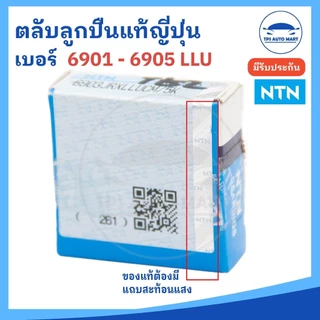 (NTN แท้100%) ตลับลูกปืนเม็ดกลมร่องลึก LLU (ฝายางสีดำ) 6901 6902 6903 6904 6905