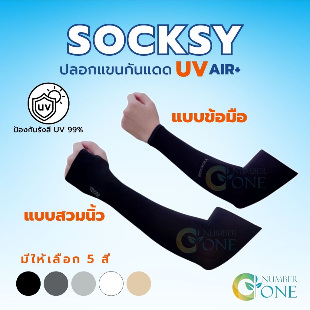 ปลอกแขน SOCKSY กัน UV ใส่สบาย เย็น ราคาถูก ผลิตในไทย รุ่น SSS / AZZZ -AONE