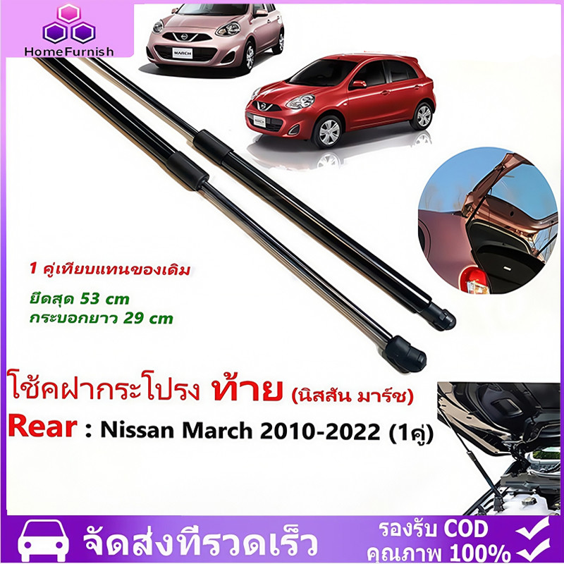 สำหรับ โช๊คฝาท้าย Nissan March10-21นิสสัน มาร์ช1คู่ ซ้ายขวา แทนของเดิม ฝาปรตูหลัง ประตูท้ายOEM 1ปี