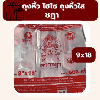 ถุงหูหิ้ว 5kg ไฮโซ ถุงหิ้วใสปิ๊ง แบบยกแพ็ค 10ห่อ เกรดดีพิเศษ เนื้อเหนียว เนื้อใส ตราชฎา น้ำหนัก 5 kg *ออกใบกำกับภาษี* W4