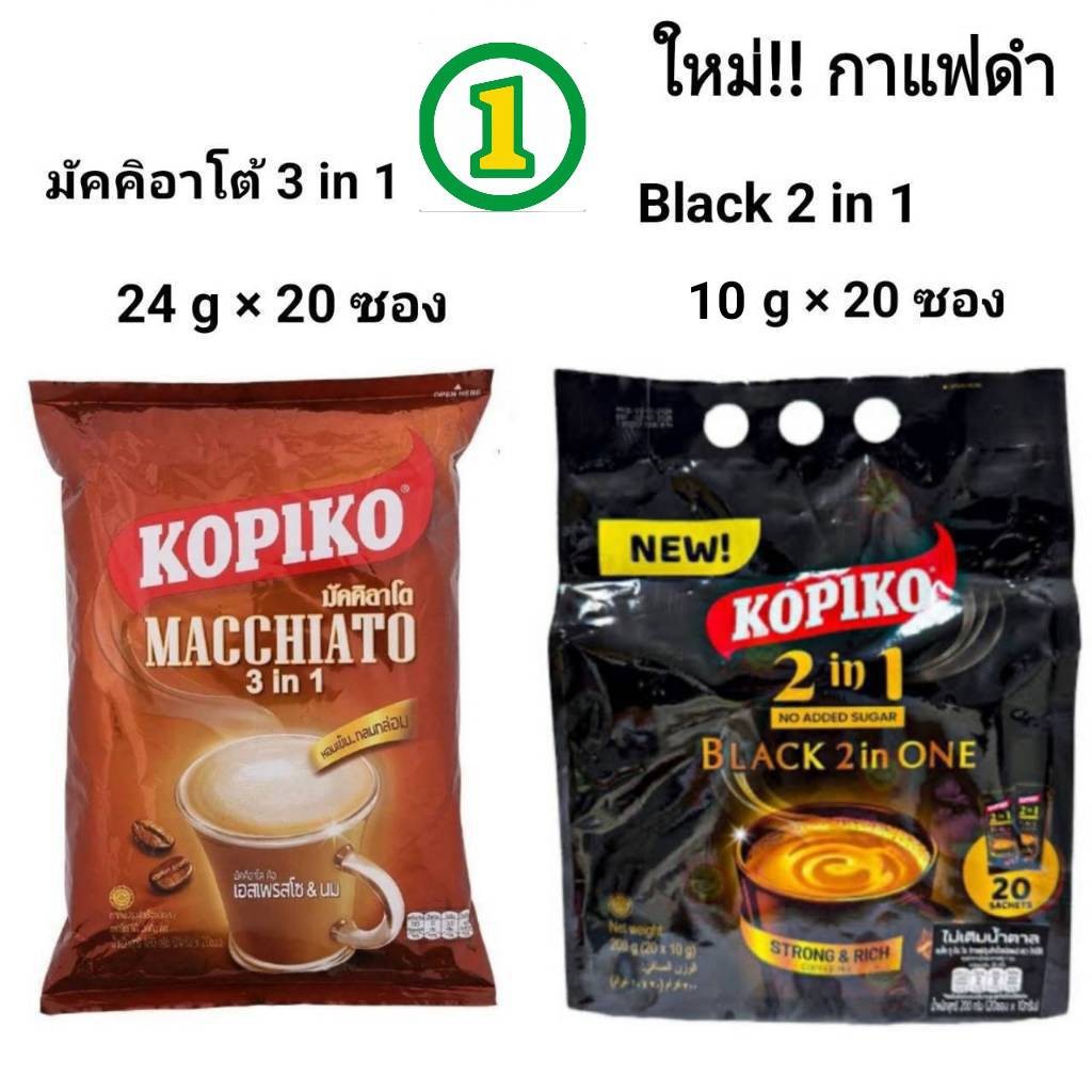 Kopiko coffee โกปิโก้ มัคคิอาโต และ กาแฟดำ ไม่มีน้ำตาล กาแฟปรุงสำเร็จชนิดผง 24 ก. x 20 ซองและ 10 ก. 