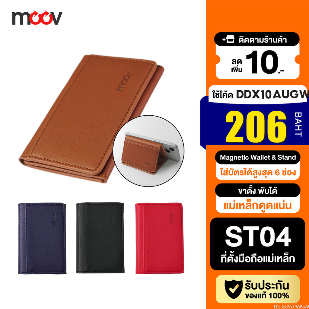 [206บ.โค้ดคุ้ม] Moov ST04 Magnetic Wallet & Stand ที่ใส่บัตร แม่เหล็ก ที่ตั้งมือถือ พับได้ Cardholde