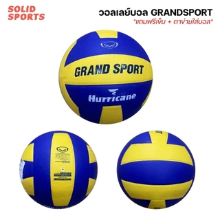 วอลเลย์บอล Grandsport หนังPU หนังสังเคราะห์ [ของแท้100%] 332051 332080 332079 332068 332084 วอลเล่ แกรนด์สปอร์ต