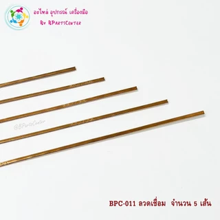 ***ออกใบกำกับภาษีได้*** BPC-011++ VEOLET ลวดเชื่อมทองแดงแบบแบน ยาว 50 ซม. จำนวน 3 เส้น / 5 เส้น / 10 เส้น