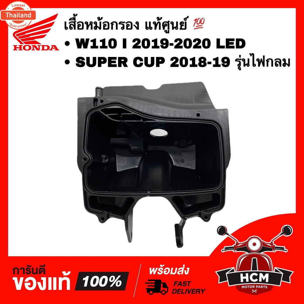 เสื้อหม้อกรอง WAVE110 I 2019 2020 LED / DREAM SUPERCUP 2018 2019 2020 / SUPERCUP รุ่นไฟกลม แท้ศูนย์ 