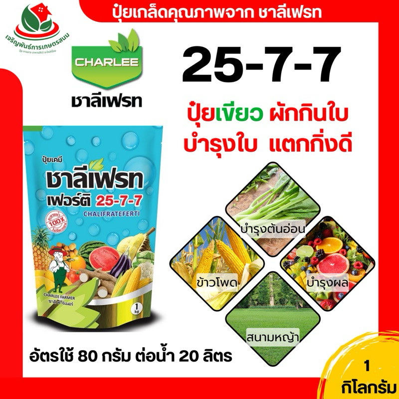 เฟอร์ติ ปุ๋ย ปุ๋ยเกล็ด ชาลีเฟรท 25-7-7 ขนาด 1 กิโลกรัม ปุ๋ยเขียวเร่งการเจริญเติบโต เร่งเขียว เร่งงาม