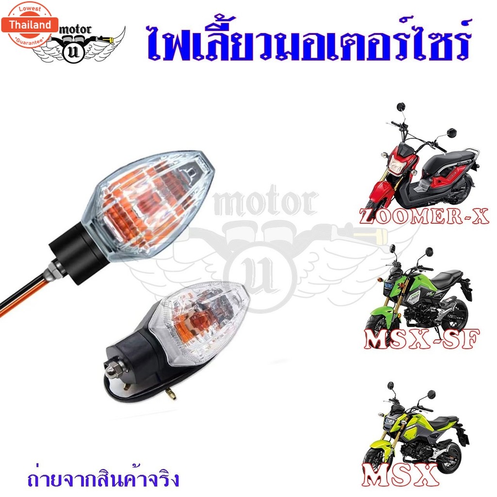 ชุดไฟเลี้ยวหน้า-หลัง ข้างซ้าย-ขวา MSX 125 SF ไฟเลี้ยวMSX0377