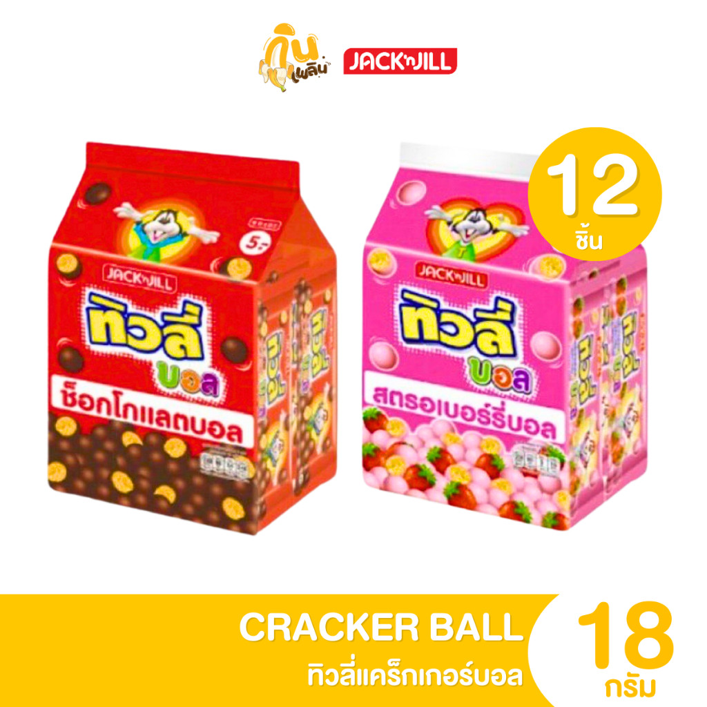 กินเพลิน ✨ทิวลี่ ช็อกโกแลต บอล รส แพ็ค 12 ซอง อร่อยเข้มเต็มคำ ขนม 5 บาท