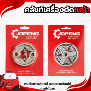 ครัช คลัชท์เครื่องตัดหญ้า คลัชท์รุ่น-NEW และคลัช5200NEW