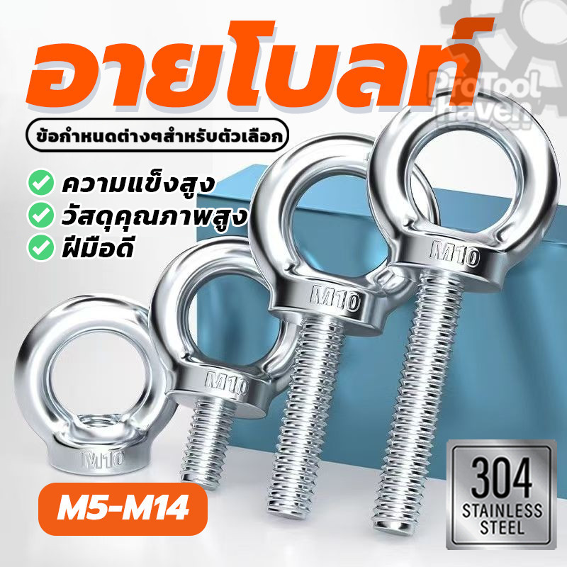 EYE BOLT อุปกรณ์ห่วงสกรู อายโบลท์ คุณภาพสูง มี 6 ตัวเลือก M5/M6/M8/M10/M12/M14