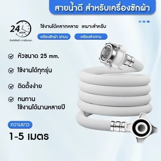 สายน้ำเข้าเครื่องซักผ้า 1-5M ทนแรงดันสูง กันระเบิด ใช้ได้ทุกรุ่น พร้อมข้อต่อก๊อก ส่งเร็ว