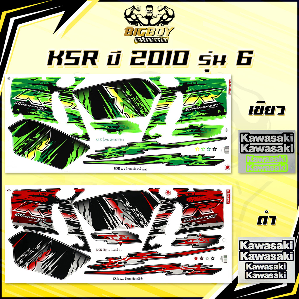 สติกเกอร์KSR ปี2010 รุ่น6 ( เงาฉ่ำ สีสดจัดเต็ม! ) สติกเกอร์เคเอสอาร์ ปี2010 รุ่น6 สติ๊กเกอร์KSR110 K