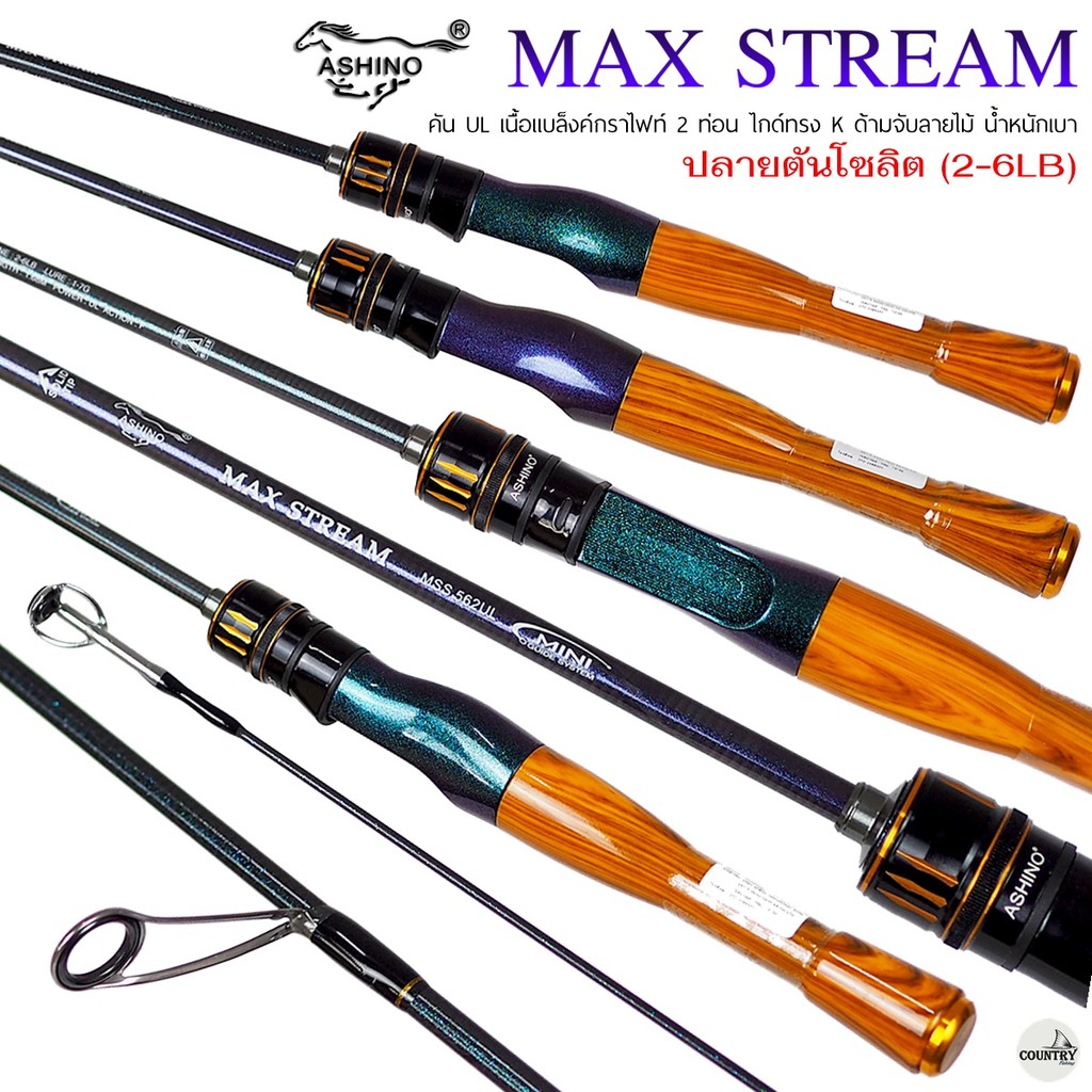 ASHINO MAX STREAM กราไฟท์ Line: 2-6LB Lure: 1-7G - คันเบ็ดตกปลา